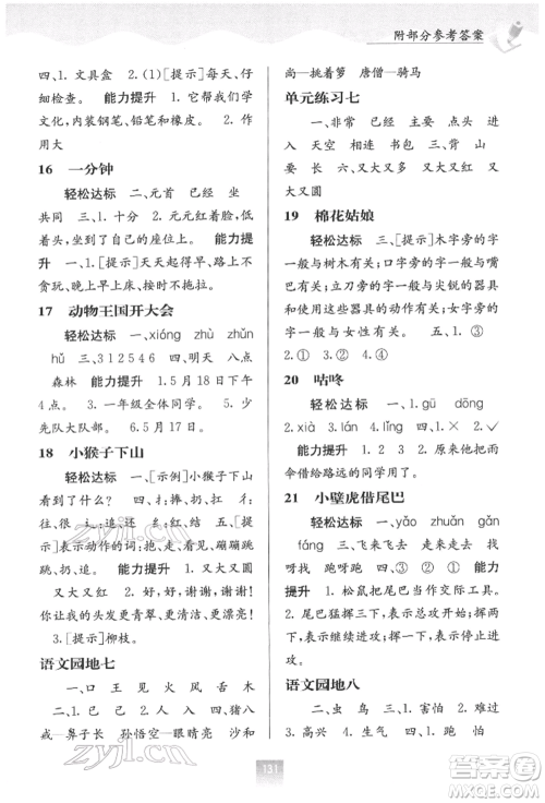 广西教育出版社2022自主学习能力测评一年级下册语文人教版参考答案