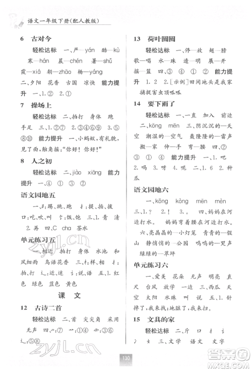 广西教育出版社2022自主学习能力测评一年级下册语文人教版参考答案