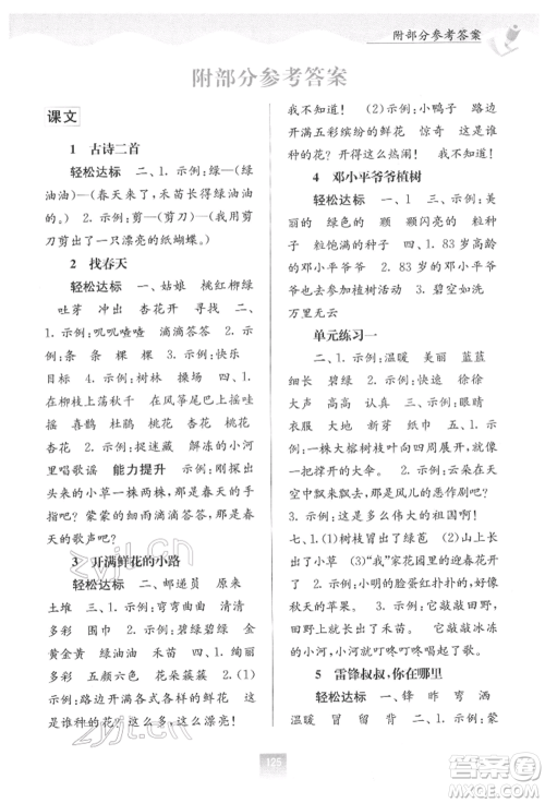 广西教育出版社2022自主学习能力测评二年级下册语文人教版参考答案