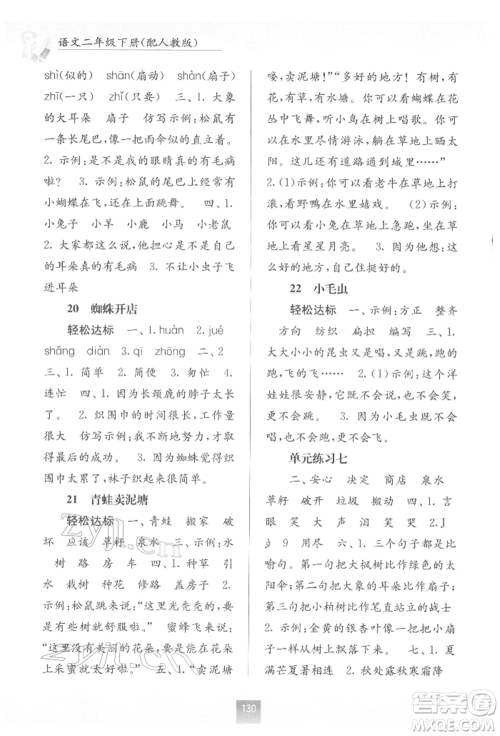 广西教育出版社2022自主学习能力测评二年级下册语文人教版参考答案 广西教育出版社2022自主学习能力测评二年级下册语文人教版参考答案