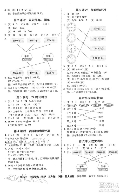 安徽人民出版社2022完美学案教与学三年级数学下册人教版答案 安徽人民出版社2022完美学案教与学三年级数学下册人教版答案