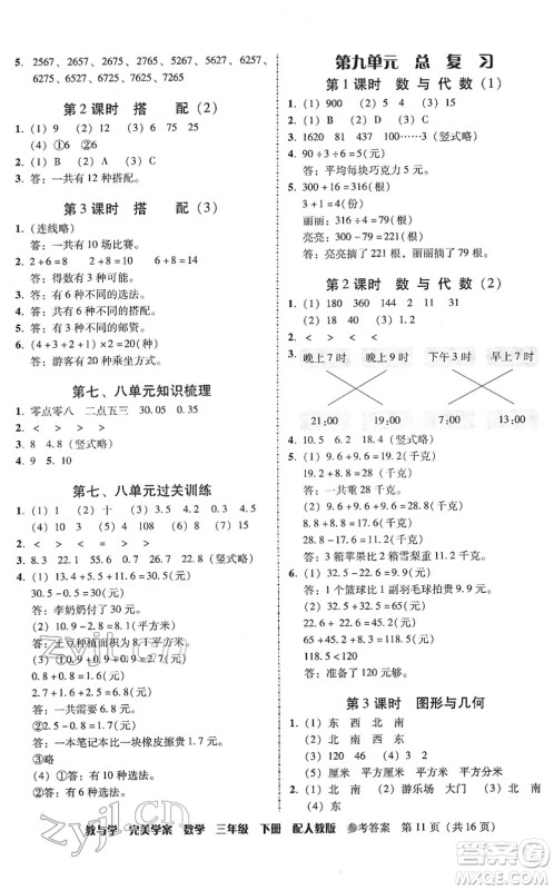 安徽人民出版社2022完美学案教与学三年级数学下册人教版答案 安徽人民出版社2022完美学案教与学三年级数学下册人教版答案