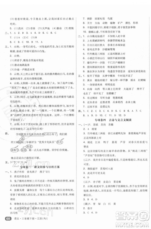 天津人民出版社2022全品小复习语文三年级下册人教版江苏专版答案 天津人民出版社2022全品小复习语文三年级下册人教版江苏专版答案
