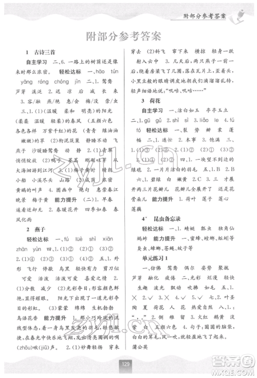 广西教育出版社2022自主学习能力测评三年级下册语文人教版参考答案