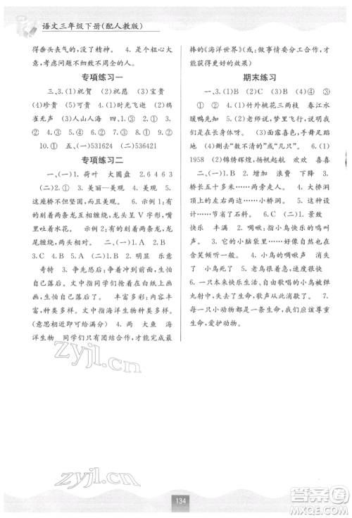 广西教育出版社2022自主学习能力测评三年级下册语文人教版参考答案