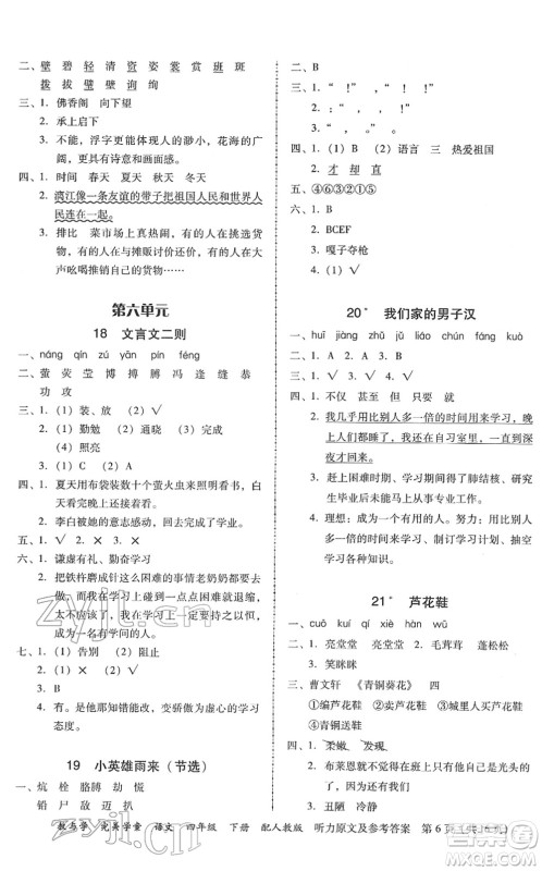 安徽人民出版社2022完美学案教与学四年级语文下册人教版答案