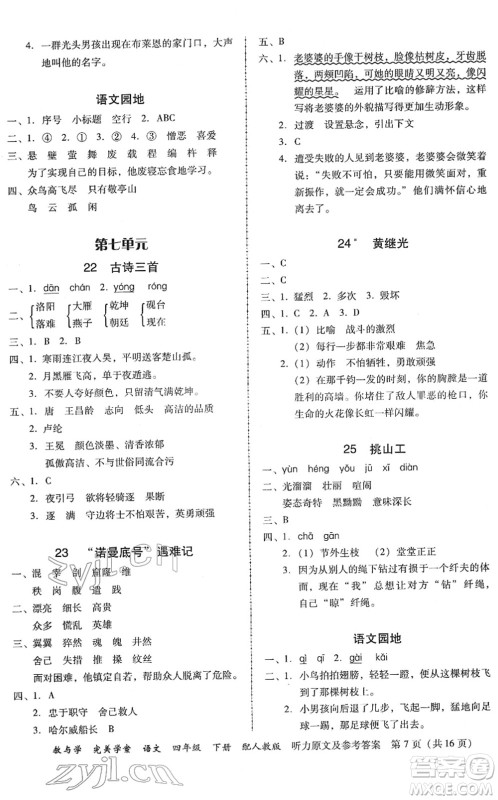 安徽人民出版社2022完美学案教与学四年级语文下册人教版答案