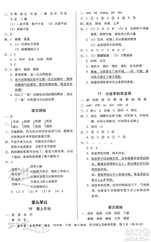 安徽人民出版社2022完美学案教与学四年级语文下册人教版答案
