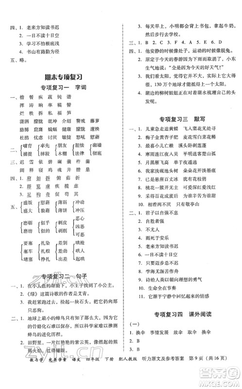 安徽人民出版社2022完美学案教与学四年级语文下册人教版答案