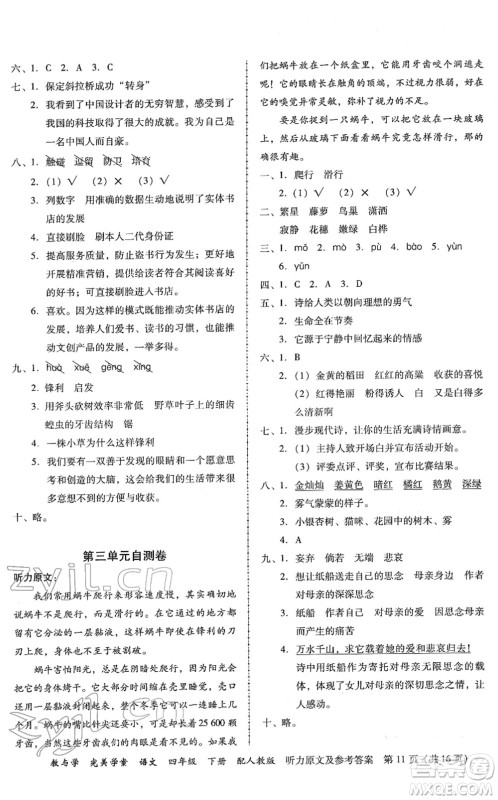 安徽人民出版社2022完美学案教与学四年级语文下册人教版答案