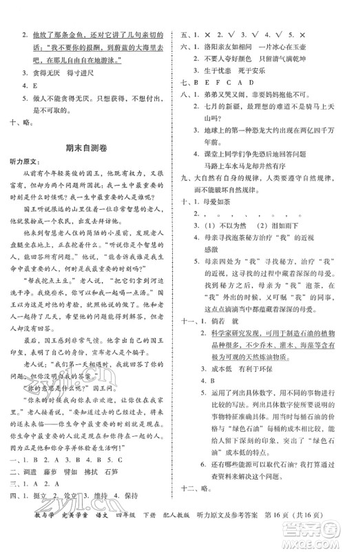 安徽人民出版社2022完美学案教与学四年级语文下册人教版答案