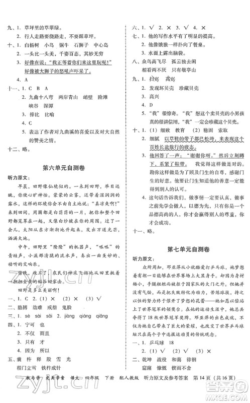 安徽人民出版社2022完美学案教与学四年级语文下册人教版答案