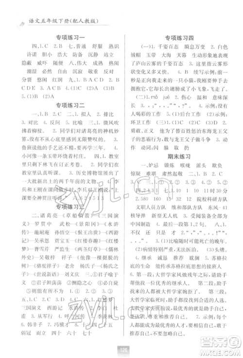 广西教育出版社2022自主学习能力测评五年级下册语文人教版参考答案
