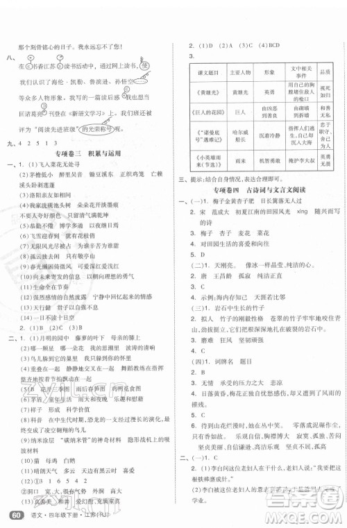 天津人民出版社2022全品小复习语文四年级下册人教版江苏专版答案 天津人民出版社2022全品小复习语文四年级下册人教版江苏专版答案