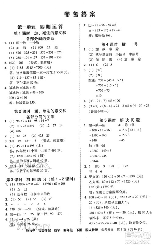 安徽人民出版社2022完美学案教与学四年级数学下册人教版答案