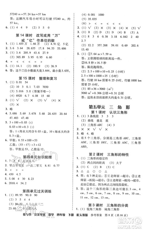 安徽人民出版社2022完美学案教与学四年级数学下册人教版答案