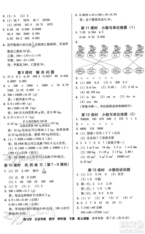 安徽人民出版社2022完美学案教与学四年级数学下册人教版答案