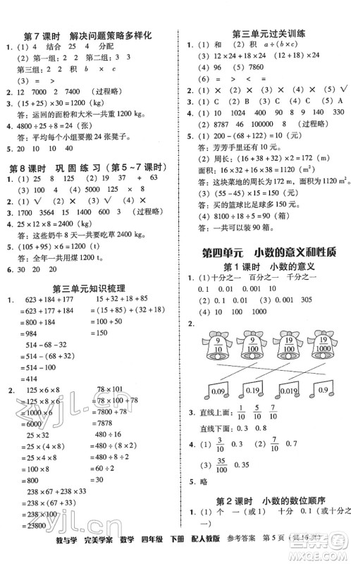 安徽人民出版社2022完美学案教与学四年级数学下册人教版答案