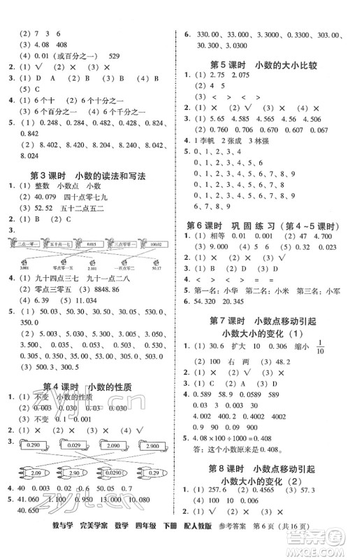 安徽人民出版社2022完美学案教与学四年级数学下册人教版答案