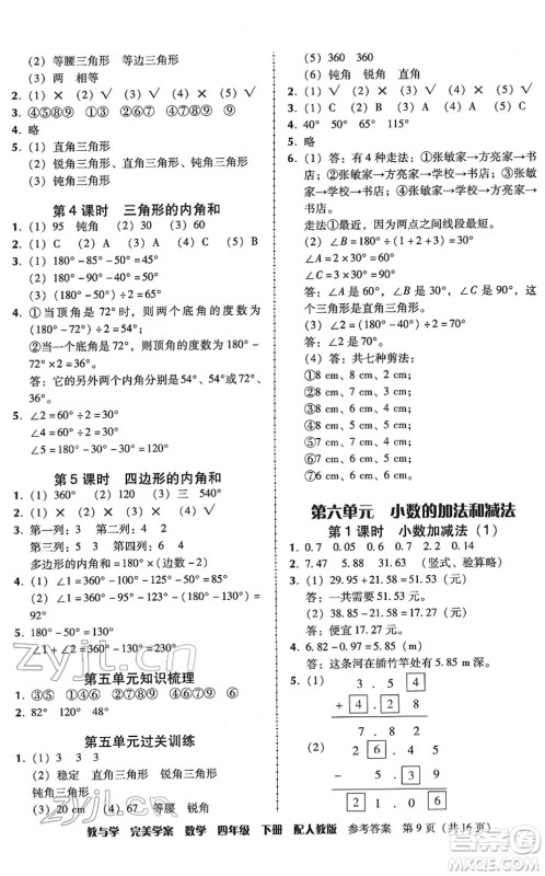 安徽人民出版社2022完美学案教与学四年级数学下册人教版答案