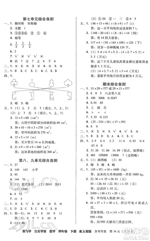 安徽人民出版社2022完美学案教与学四年级数学下册人教版答案