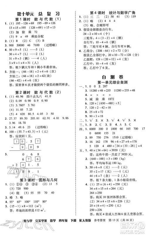 安徽人民出版社2022完美学案教与学四年级数学下册人教版答案