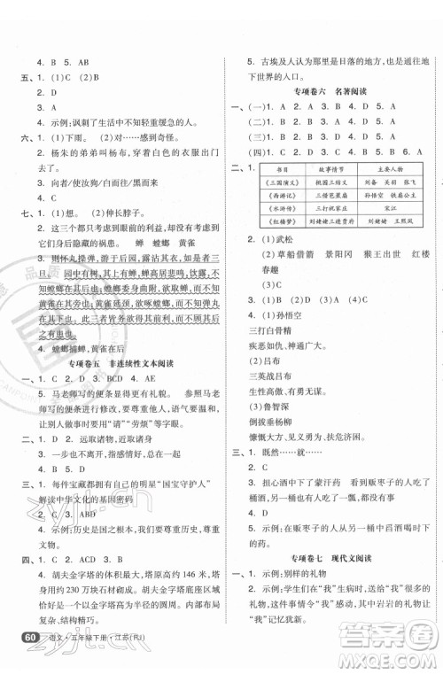 天津人民出版社2022全品小复习语文五年级下册人教版江苏专版答案 天津人民出版社2022全品小复习语文五年级下册人教版江苏专版答案
