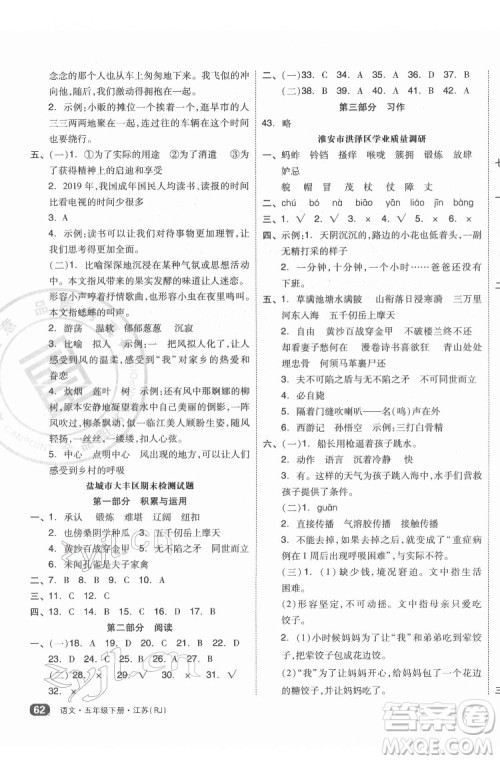 天津人民出版社2022全品小复习语文五年级下册人教版江苏专版答案 天津人民出版社2022全品小复习语文五年级下册人教版江苏专版答案