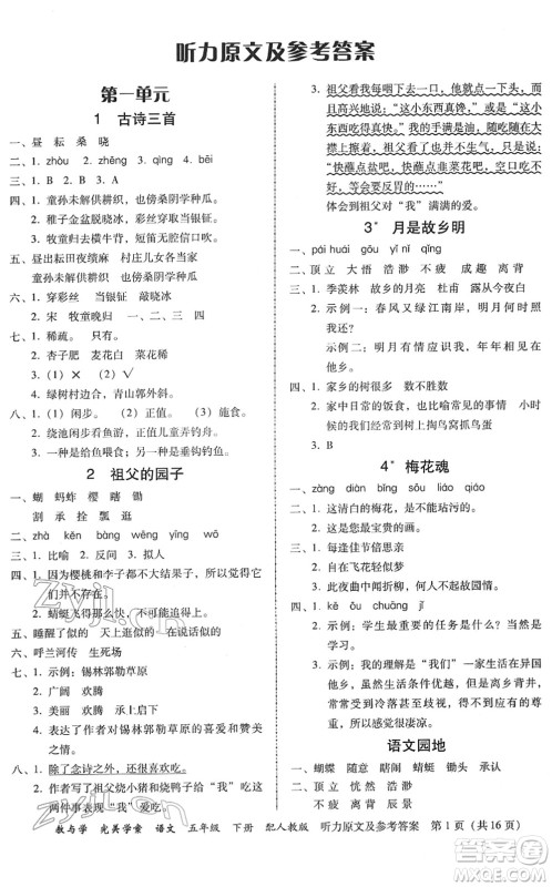 安徽人民出版社2022完美学案教与学五年级语文下册人教版答案