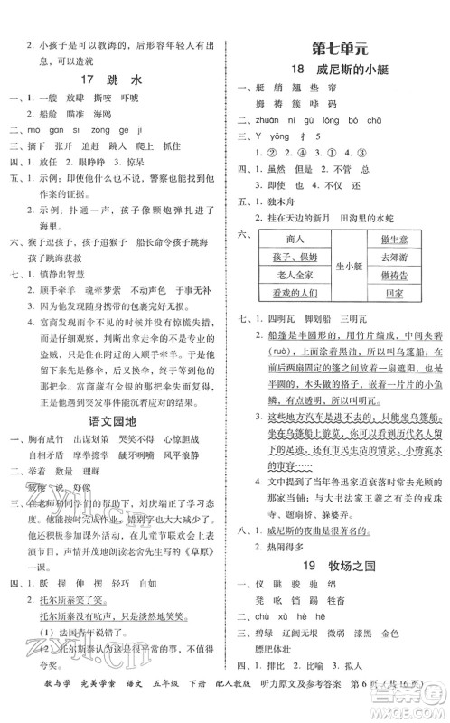 安徽人民出版社2022完美学案教与学五年级语文下册人教版答案