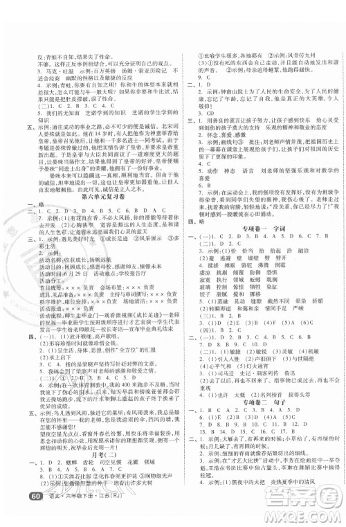 天津人民出版社2022全品小复习语文六年级下册人教版江苏专版答案