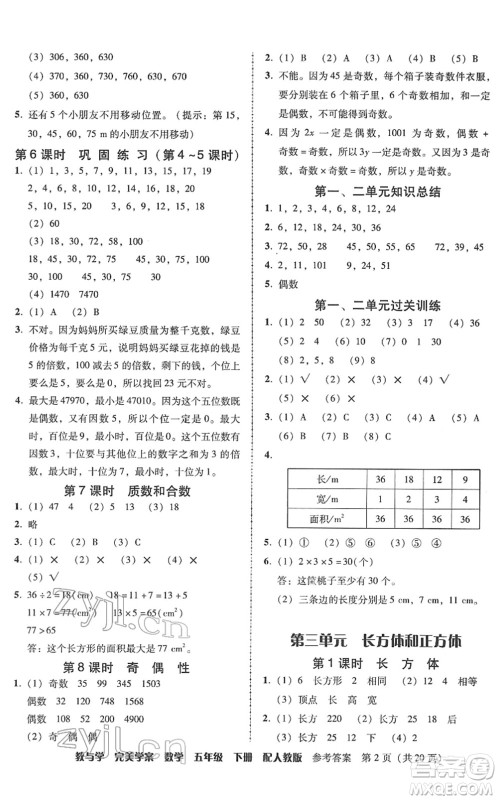 安徽人民出版社2022完美学案教与学五年级数学下册人教版答案