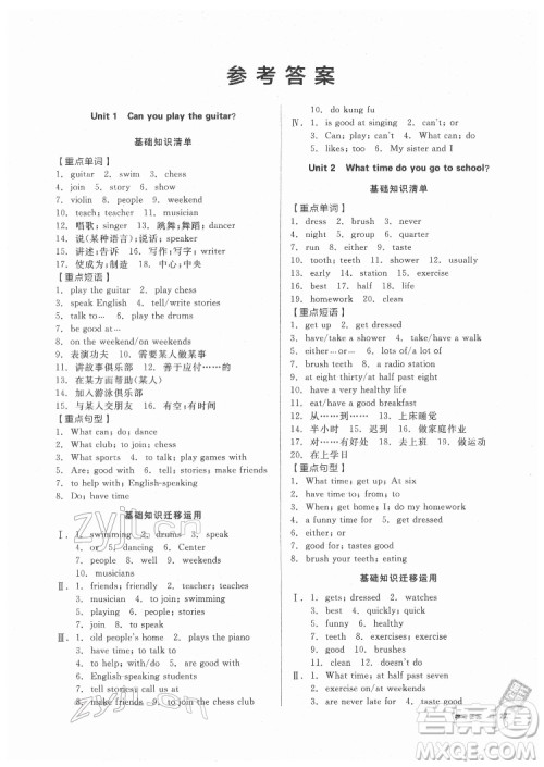 阳光出版社2022全品小复习七年级下册英语人教版答案 阳光出版社2022全品小复习七年级下册英语人教版答案