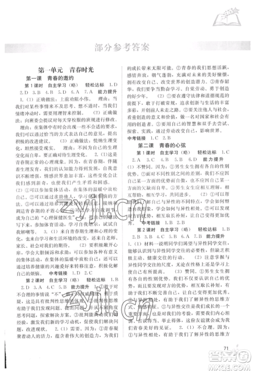 广西教育出版社2022自主学习能力测评七年级下册道德与法治人教版参考答案