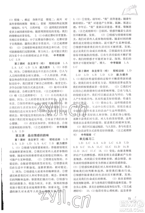 广西教育出版社2022自主学习能力测评七年级下册道德与法治人教版参考答案