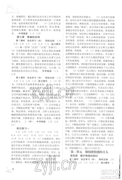 广西教育出版社2022自主学习能力测评七年级下册道德与法治人教版参考答案