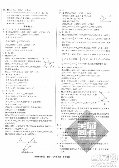 阳光出版社2022全品小复习七年级下册数学北师版答案