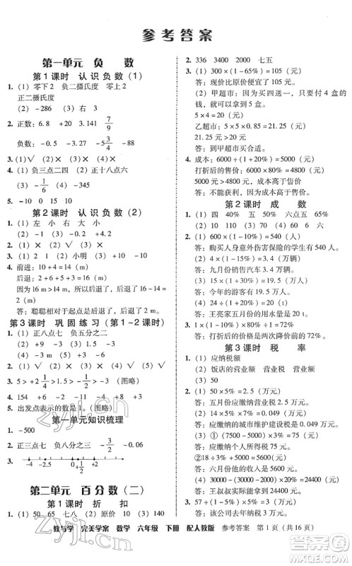 安徽人民出版社2022完美学案教与学六年级数学下册人教版答案