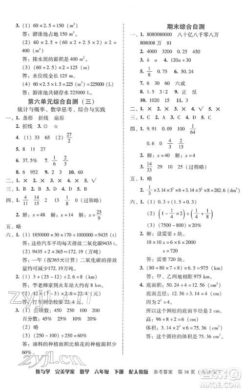 安徽人民出版社2022完美学案教与学六年级数学下册人教版答案