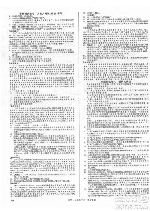阳光出版社2022全品小复习七年级下册语文人教版答案 阳光出版社2022全品小复习七年级下册语文人教版答案