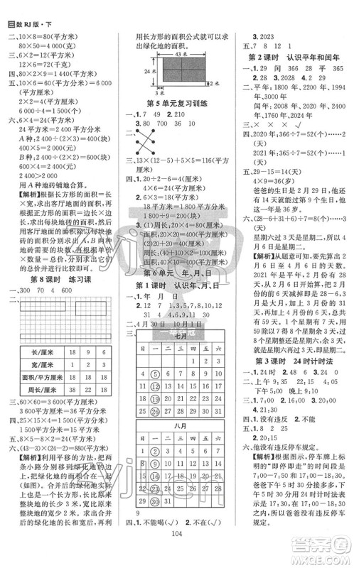 江西美术出版社2022龙门之星三年级数学下册RJ人教版答案