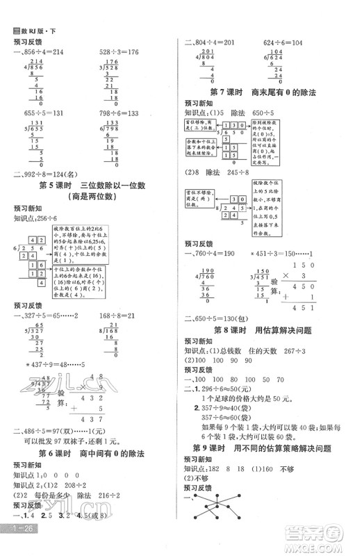 江西美术出版社2022龙门之星三年级数学下册RJ人教版答案