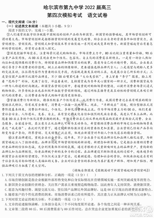 哈尔滨市第九中学2022届高三第四次模拟考试语文试卷及答案 哈尔滨市第九中学2022届高三第四次模拟考试语文试卷及答案