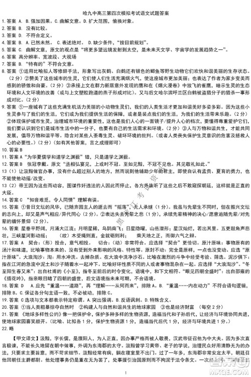 哈尔滨市第九中学2022届高三第四次模拟考试语文试卷及答案 哈尔滨市第九中学2022届高三第四次模拟考试语文试卷及答案