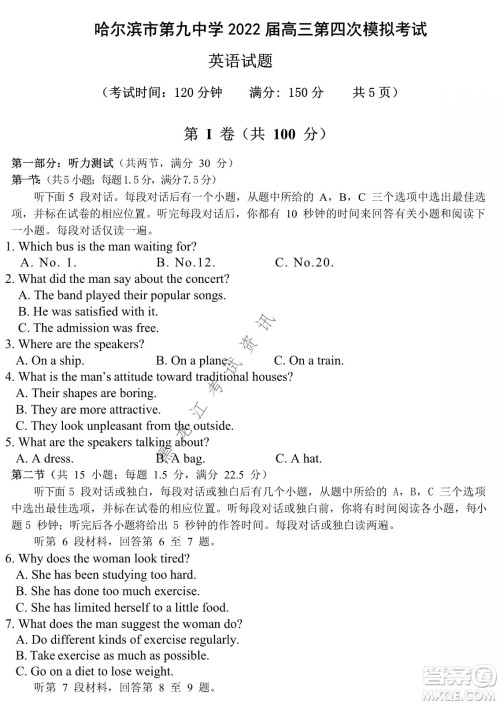 哈尔滨市第九中学2022届高三第四次模拟考试英语试卷及答案