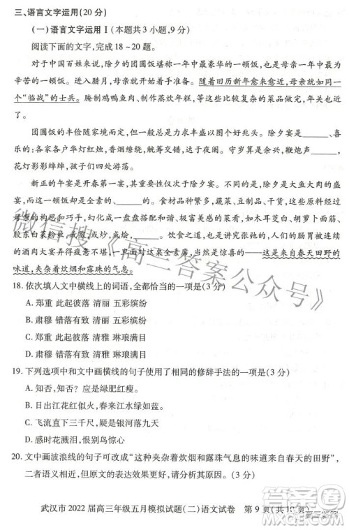武汉市2022届高三年级五月模拟试题二语文试题及答案 武汉市2022届高三年级五月模拟试题二语文试题及答案