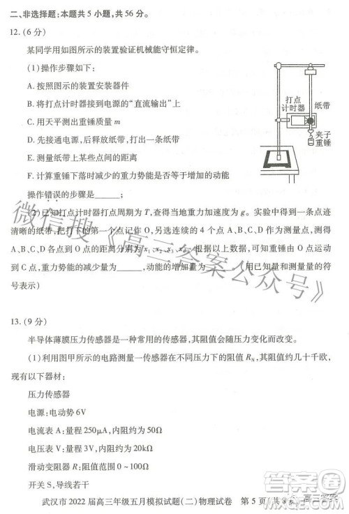 武汉市2022届高三年级五月模拟试题二物理试题及答案 武汉市2022届高三年级五月模拟试题二物理试题及答案