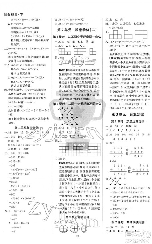 江西美术出版社2022龙门之星四年级数学下册RJ人教版答案