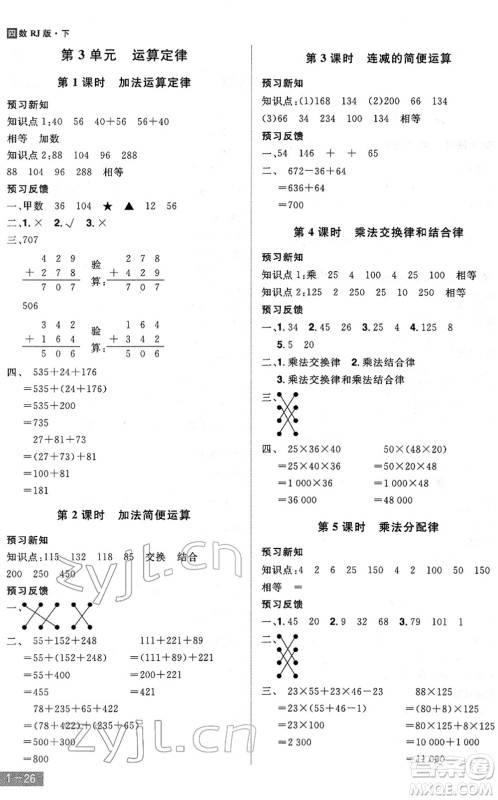 江西美术出版社2022龙门之星四年级数学下册RJ人教版答案