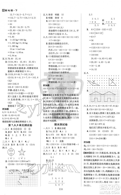 江西美术出版社2022龙门之星四年级数学下册RJ人教版答案